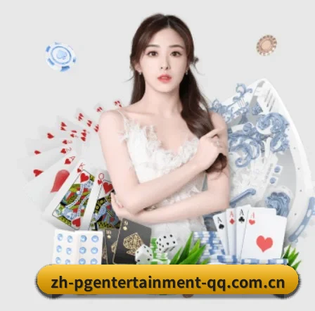 PG娱乐 APP