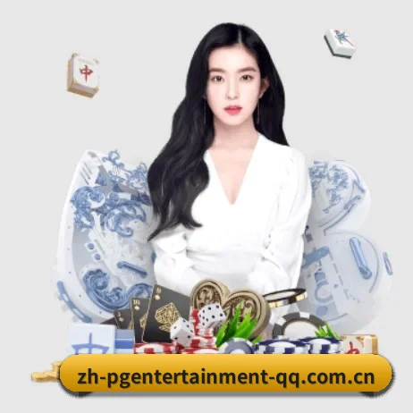 PG娱乐 APP 界面